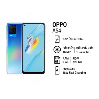 Oppo A54 (6/128GB) จอ6.5" แบต5000mAh ประกันศูนย์