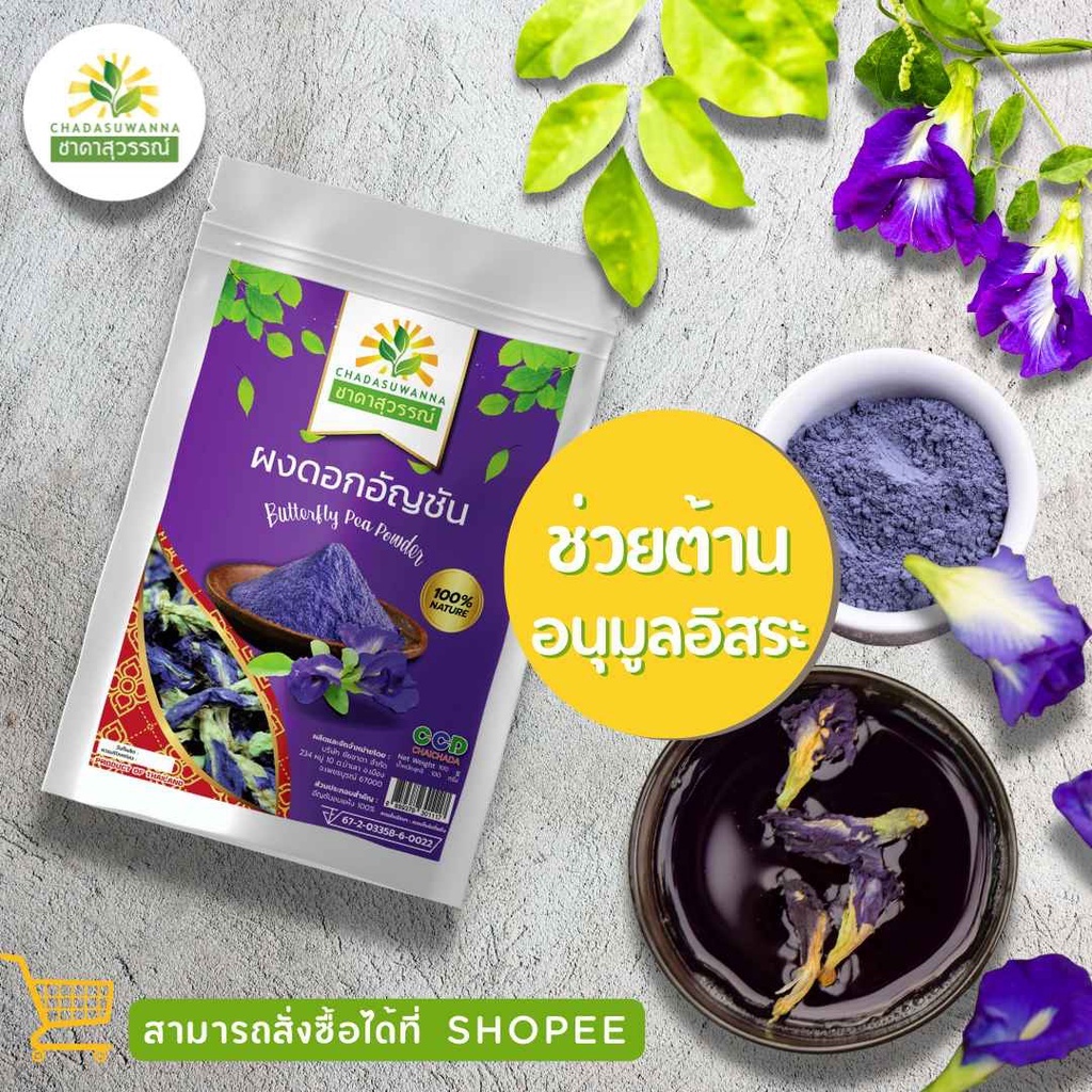 ผงดอกอัญชันอบแห้ง 100 กรัม คุณภาพ A+ สมุนไพร Dried Butterfly Pea ตรา ชาดาสุวรรณ์ Chadasuwan