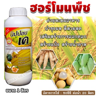 นิปปอนเค ขนาด1 ลิตร ปุ๋ยน้ำ 0-20-25 สาร NAA สร้างแป้ง เพิ่มน้ำหนัก ฮอร์โมนพืช สะสมอาหาร สร้างน้ำตาล บำรุงผล สำสวยสด เสริ