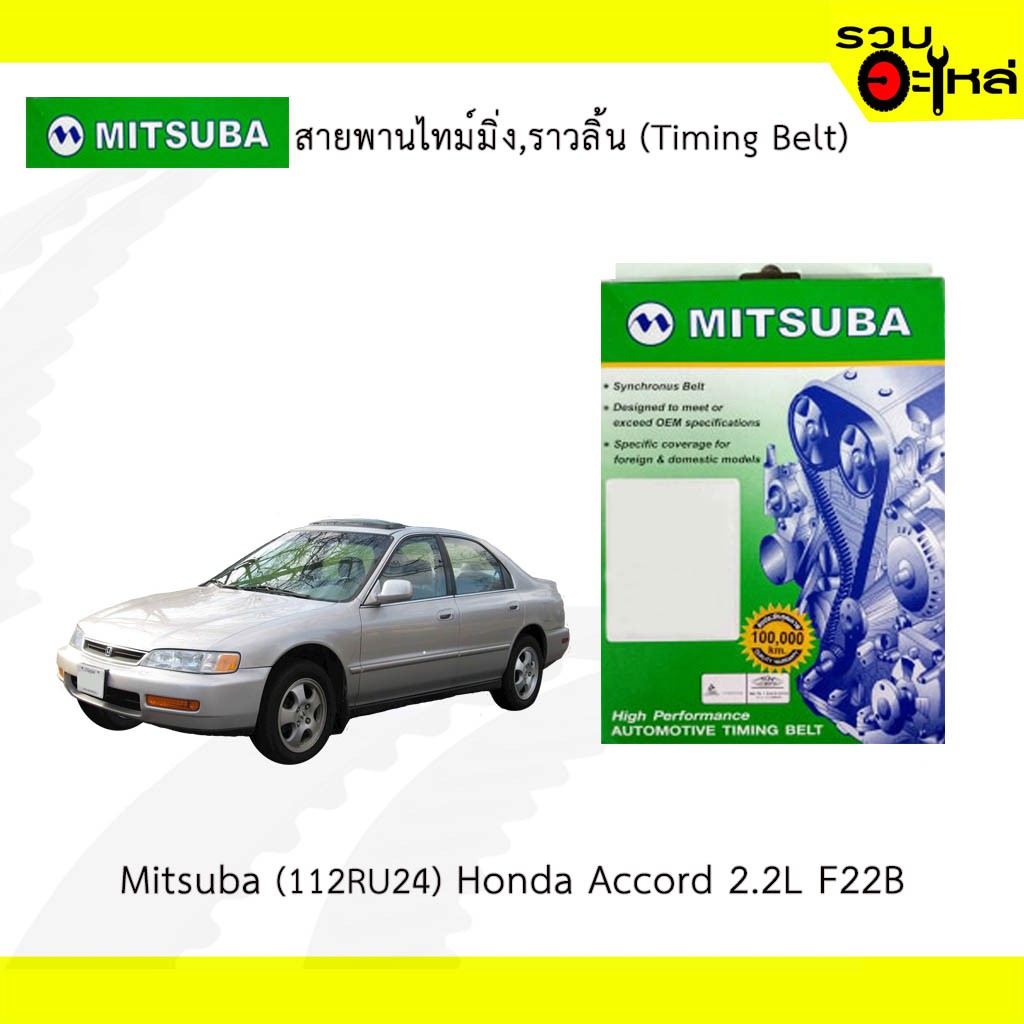 สายพานไทม์มิ่ง Mitsuba (112RU24) Honda Accord 2.2L F22B