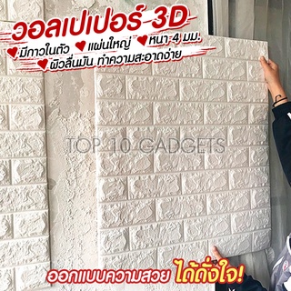 วอลเปเปอร์ วอลเปเปอร์ติดผนัง 3D วอลเปเปอร์สามมิติ สติ๊กเกอร์ติดผนัง 3D wallpaper วอลเปเปอร์ลายอิฐ