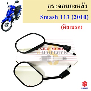 125.กระจก Smash 113 (ดรั้มเบรค และ ดิสเบรค) กระจกมองหลัง Smash New 2010 กระจกรถมอเตอร์ไซค์ สแมช นิว Smash 113 Suzuki