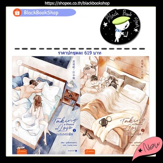 [พร้อมส่ง] Taking a chance on love เปิดใจให้ได้รัก ยกชุด 2 เล่มจบ / ผู้แต่ง อูอวิ๋นหร่านหร่าน / สำนักพิมพ์ แจ่มใส