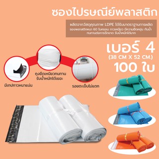 ถุงไปรษณีย์ ซองไปรษณีย์ พลาสติก (38x52ซม.) 100 ใบ