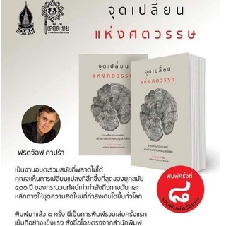 หนังสือ #จุดเปลี่ยนแห่งศตวรรษ : การเปลี่ยนกระบวนทัศน์เพื่อสร้างสรรค์สังคมมนุษย์ขึ้นใหม่ *ซีลพลาสติก*