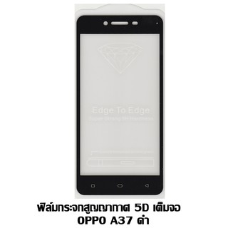 ฟิล์มกระจกสูญญากาศ 5D เต็มจอ OPPO A37 สีดำ