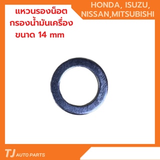 แหวนอลูมิเนียม รองน็อตถ่ายน้ำมันเครื่อง 14 มม. สำหรับ รถ HONDA ISUZU NISSAN MITSUBISHI ฮอนด้า อิซูซุ นิสสัน มิตซูบิชิ