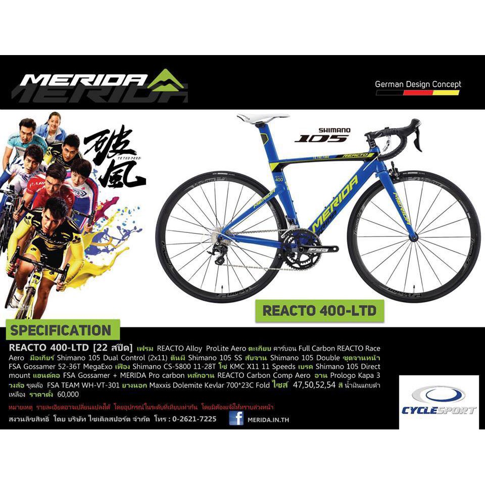 จักรยานเสือหมอบ Merida Reacto 400 LTD, Aero Road Race ,22สปีด 105, MERIDA MY2017