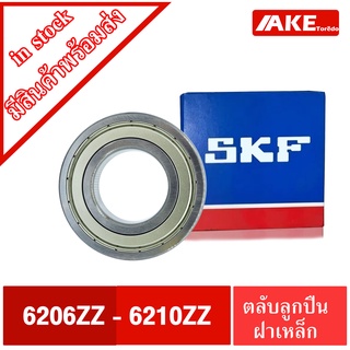 ตลับลูกปืน SKF เบอร์ 6206ZZ 6207ZZ 6208ZZ 6209ZZ 6210ZZ  ฝาเหล็ก 2 ข้าง 6206-2Z 6207-2Z 6208-2Z 6209-2Z 6210-2Z โดยAKE