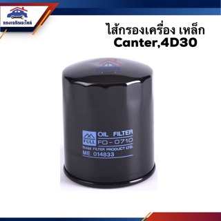 🥁ไส้กรองน้ำมันเครื่อง กรองเครื่อง เหล็ก Mitsubishi 4D30,4DR6,Canter #OMS211