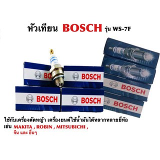 หัวเทียนเครื่องตัดหญ้า หัวเทียนBOSCH รุ่น WS-7F ใช้กับเครื่องตัดหญ้า เครื่องยนต์