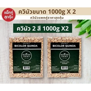HEALTHY CHOICE | เมล็ดควินัว ออร์แกนิค100% ขนาด1000g [ ควินัว3 สี ควินัวสองสี ควินัวขาว]