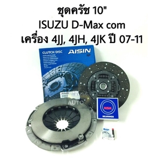 ชุดคลัช ISUZU D-Max com ปี 07-11 เครื่อง 4JJ, 4JH, 4JK, goldseri