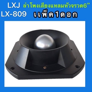 ดอกลำโพงเสียงแหลมหัวจรวด 6 นิ้ว 400 W แม่เหล็ก 145มิล(LXJ รุ่น LX-809 แพ็ค1ดอก)