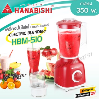 Hanabishi เครื่องปั่นอเนกประสงค์ รุ่น HBM-510 (สีแดง) กำลังไฟฟ้า 350W ความจุ 1.5 ลิตร เครื่องปั่น เครื่องปั่นผลไม้