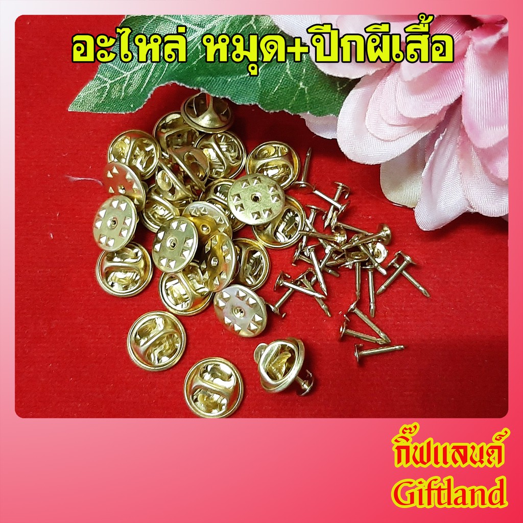 ป กผ เส อ อะไหล Diy หม ดก บแป นป กผ เส อเน อทองเหล อง พร อมส ง Shopee Thailand