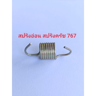 สปริงอ่อน สปริงครัช เครื่องพ่นยา767 เครื่องตัดหญ้า 260(ชุดละ 10 ตัว)