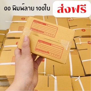 ส่งฟรี!! กล่องไปรษณีย์ 00 พิมพ์ลาย จำนวน 100ใบ กล่องพัสดุ กล่องกระดาษ