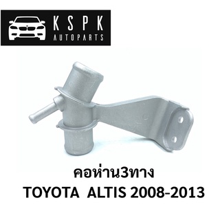 🔥คอห่านสามทางน้ำบน Toyota Altis 2008-2013 มิเนียม