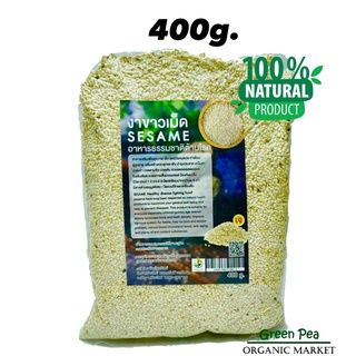 Greenpea organic งาขาว อบ เม็ด อินทรีย์ 400กรัม ไม่ขัดสี แพคสูญญากาศ