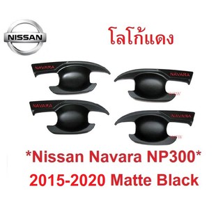 เบ้ารองมือเปิด เบ้ากันรอย Nissan Navara NP300 2014-2020 โลโก้แดง นิสสัน นาวาร่า ถาดรองมือเปิดประตู เบ้ามือจับประตู ถ้วย