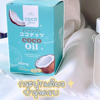 Coco blink MCT oil 🌴 Coco Blink มะพร้าวสกัดเย็น 20เม็ด