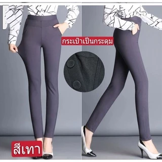 #กางเกงขายาวผู้หญิง ผ้ายืดผ้าหนาเกาหลีราคาพิเศษ(งานเย็บตะเข็บคู่)กระเป๋า4ใบมีกระรุม}มี5ไชล์เอว26-45)เนื้อผ้าใส่สวย/050