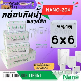 Nano นาโน  204 6x6 กล่อง บ๊อก พักสาย กันน้ำ บล๊อก ลอย กันฝน ฝาทึบ พลาสติก สี ขาว เทา (Junction Box) IP65