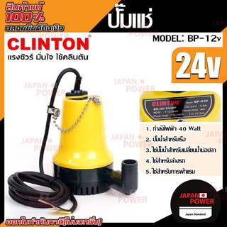 CLINTON ปั๊มจุ่ม ปั๊มไดโว่ รุ่น BP-24V  ปั๊มจุ่ม  ปั๊มแช่ แบตเตอรี่ 24V (ปั๊มเรือ) ปั้มแช่ ปั๊มแบต ปั๊มแช่แบตเตอรี่