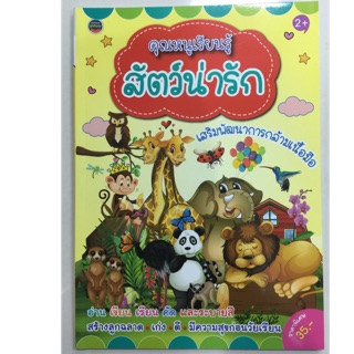 คุณหนูเรียนรู้ สัตว์น่ารัก เสริมพัฒนาการกล้ามเนื้อมือ อายุ2+ อนุบาล (ภูมิปัญญา)