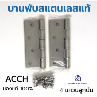 บานพับประตูสแตนเลสแท้ ARCH 4X3 นิ้ว รุ่น 4 แหวนสแตนเลส 2 ตัว พร้อมสกูร บานพับสแตนเลสแท้