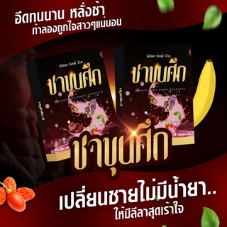 ชาขุนศึกตัวดังส่งฟรี