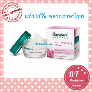 **หมดอายุ04/23 แท้100% ฉลากไทย** Himalaya Herbals Anti Wrinkle Cream 50 ml หิมาลายา ครีมลดริ้วรอย