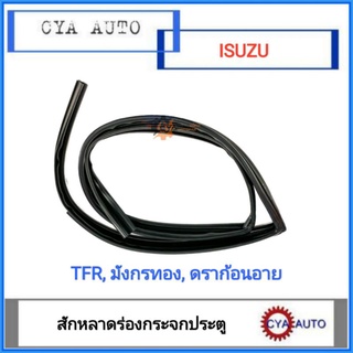 สักหลาดร่องกระจก, ยางร่องกระจกประตู​ หน้า ISUZU TFR, มังกรทอง, ดราก้อนอาย​