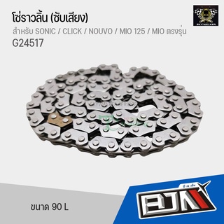 โซ่ราวลิ้น (ซับเสียง) [90L] SONIC / CLICK / NOUVO / MIO 125 / MIO ตรงรุ่น [2x3x90L] G24517