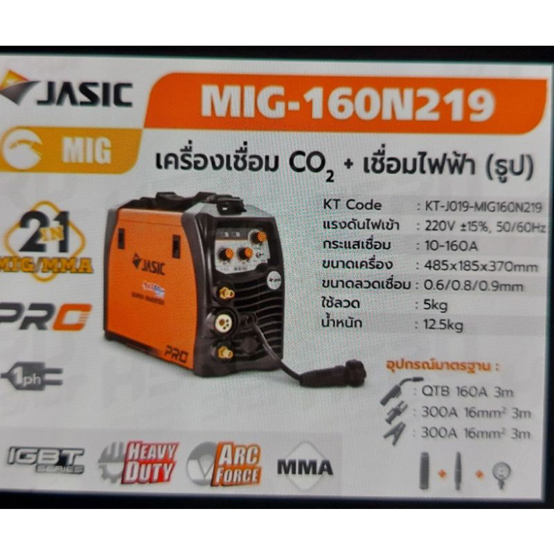 เครื่องเชื่อมJASIC รุ่น MIG160N219