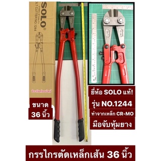 กรรไกรตัดเหล็กเส้น 36 นิ้ว ยี่ห้อ SOLO ของแท้! รุ่น NO.1244 คีมตัดเหล็กเส้น Bolt Cutter