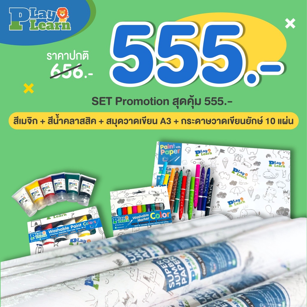[ชุดสุดคุ้ม! 555.-] Play Plearn Kid สีเมจิก+สีน้ำคลาสสิค+สมุดวาดเขียนA3+กระดาษวาดเขียนยักษ์ 1 ชุด(10 แผ่น)