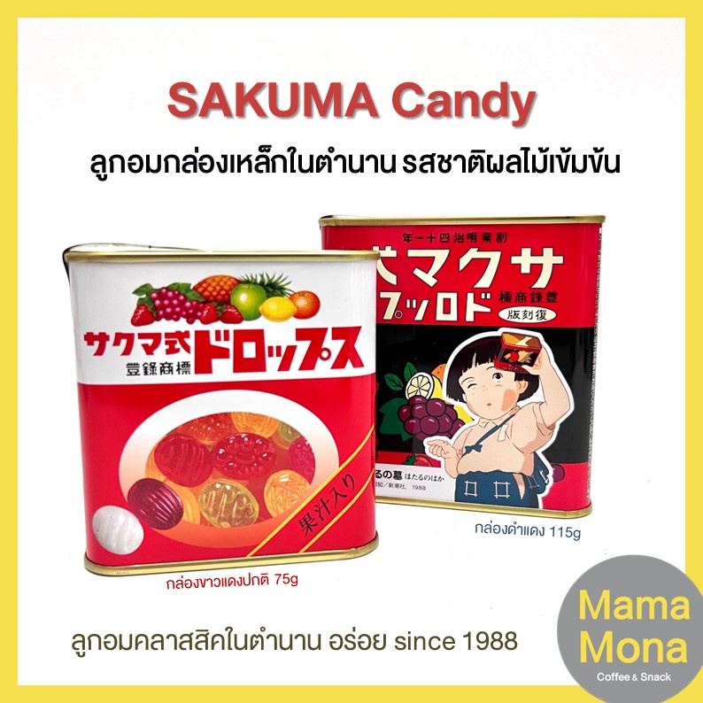 SAKUMA Candy ลูกอมผลไม้ญี่ปุ่นกล่องเหล็ก ลูกอมสุสานหิ่งห้อย  ลูกอมในตำนาน ขายดีตั้งแต่ปี 1988