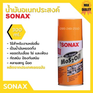 Sonax น้ำมันครอบจักรวาล 300 ml สเปยร์น้ำมัน ( น้ำมันอเนกประสงค์ กันสนิม ) 📢🌈