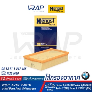 ⭐ BMW ⭐ ไส้กรองอากาศ HENGST E41L | BMW เครื่อง M20 M40 รุ่น E28 E30 E31 E32 E34 E36 Z1 (E30) | OE 13 71 1 247 465