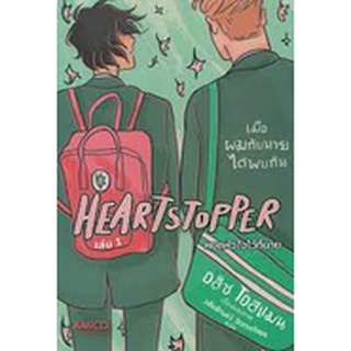 เมื่อผมกับนายได้พบกัน เล่ม 1 Heartstopper หยุดหัวใจไว้ที่นาย