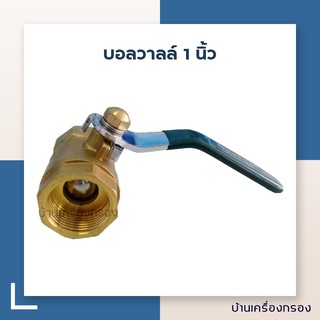 [บ้านเครื่องกรอง] บอลวาลล์ BRASS BALL VALVE 1 นิ้ว