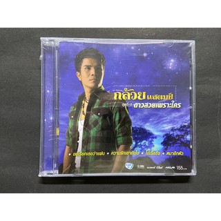 CD กล้วย แสตมป์ ชุดที่ 1 ดาวสวยเพราะใคร