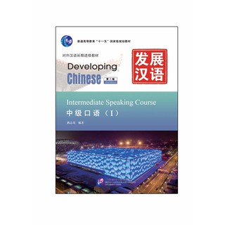 แบบเรียนภาษาจีน Developing Chinese (2nd Edition) Intermediate Speaking Course 1 + MP3 发展汉语（第2版）中级口语（Ⅰ）