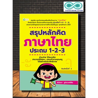 สรุปหลักคิด ภาษาไทย ประถม 1-2-3 พิมพ์ครั้งที่ 2