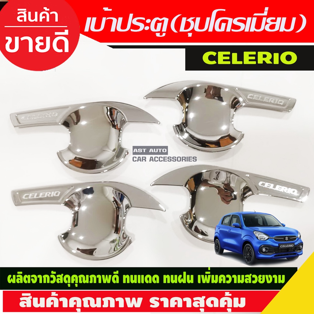เบ้ารองมือเปิดประตู 4ชิ้น ซิลิโอ ซูซุกิ Suzuki Celerio 2014 - 2023 ใส่ร่วมกันได้ R