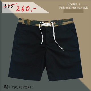 กางเกงขาสั้นผู้ชาย Color สีดำ ขอบลายทหาร (เชือกขาว)  // ทรงกระบอกเล็ก // Size 27" - 44" (ไซส์มาตราฐาน)