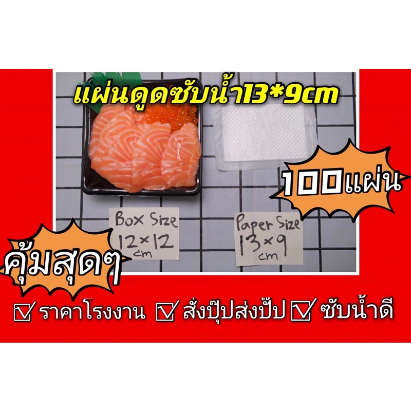 ถูกและดี(Size13*9ซม)แผ่นดูดซับน้ำอาหาร แผ่นดูดซับน้ำอาหารสด ปลา แผ่นรองอาหารสด ซับน้ำปลาค