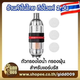 ตัวกรองไอน้ำ ถังกรองไอน้ำ กรองฝุ่น สำหรับแอร์บรัส Air Brush Filter